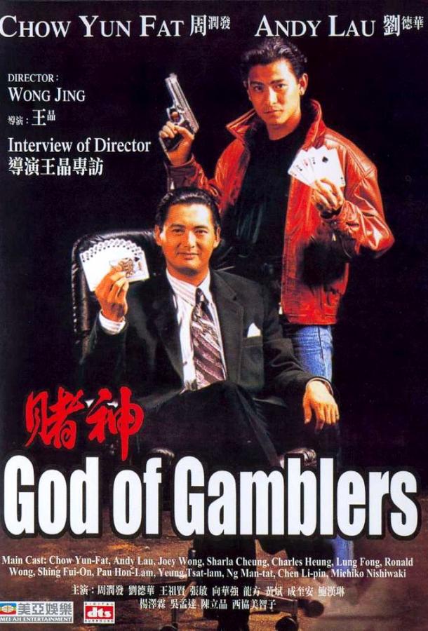 Бог игроков / Dou san (1989) 