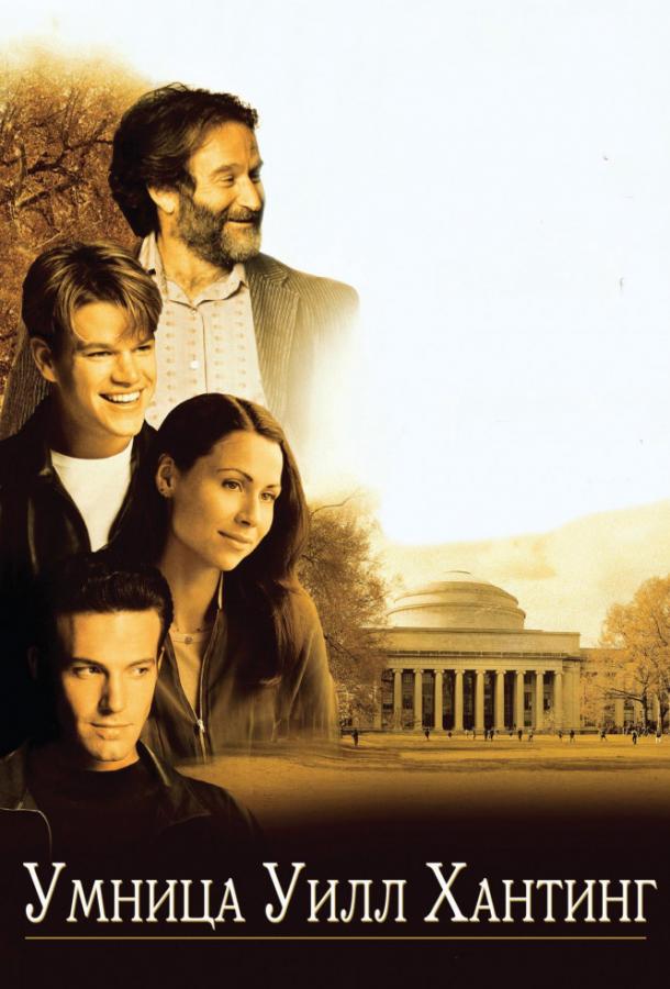 Умница Уилл Хантинг / Good Will Hunting (1997) 
