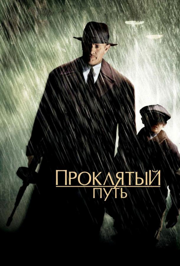Проклятый путь / Road to Perdition (2002) 