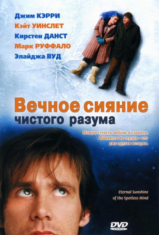 Вечное сияние чистого разума / Eternal Sunshine of the Spotless Mind (2004) 