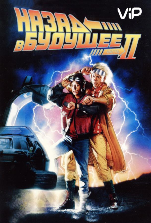 Назад в будущее 2 / Back to the Future II (1989) 