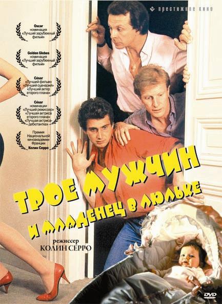 Трое мужчин и младенец в люльке / 3 hommes et un couffin (1985) 