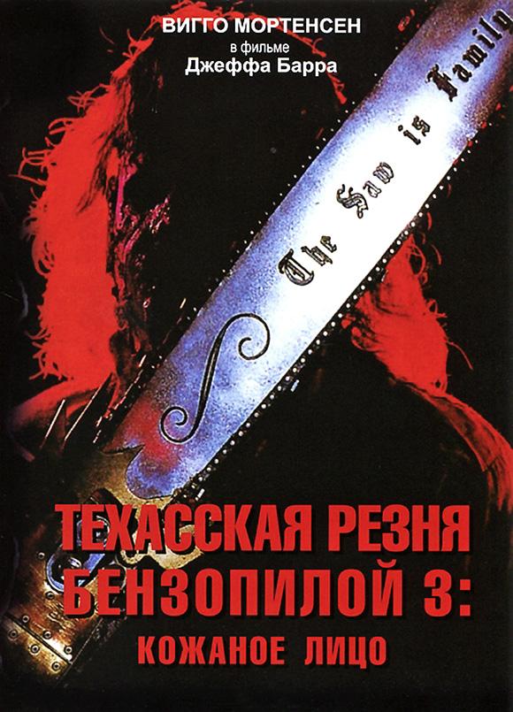 Техасская резня бензопилой 3: Кожаное лицо / Leatherface: Texas Chainsaw Massacre III (1990) 