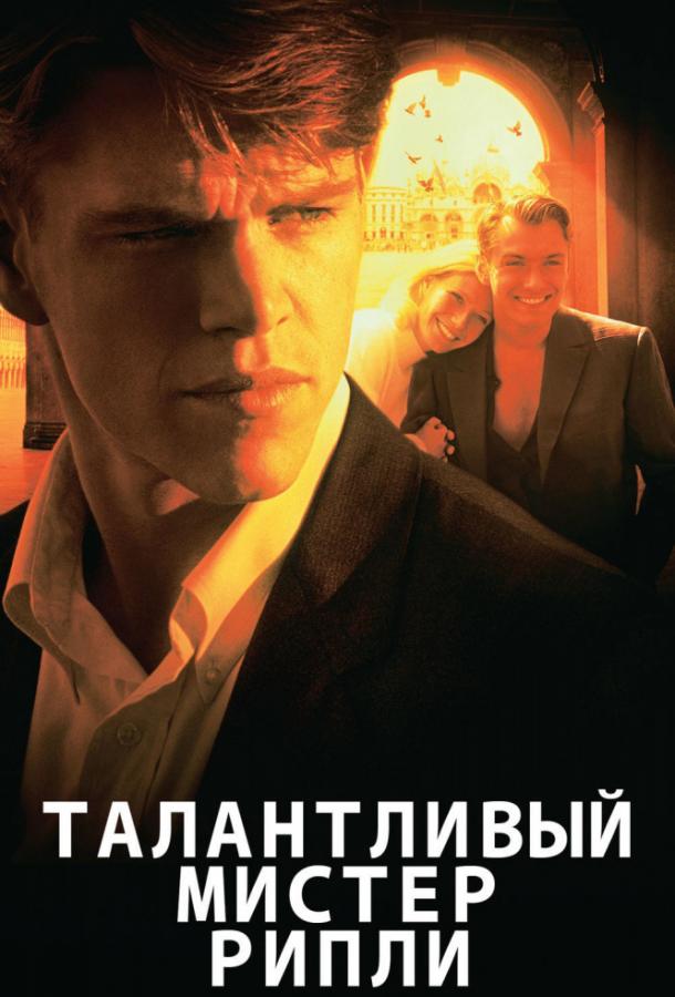 Талантливый мистер Рипли / The Talented Mr. Ripley (1999) 