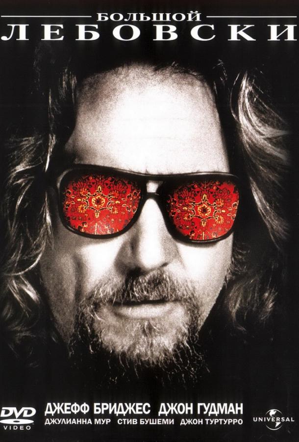 Большой Лебовски / The Big Lebowski (1998) 