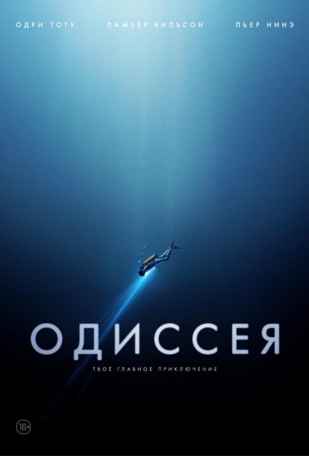 Одиссея / The Odyssey (2016) 