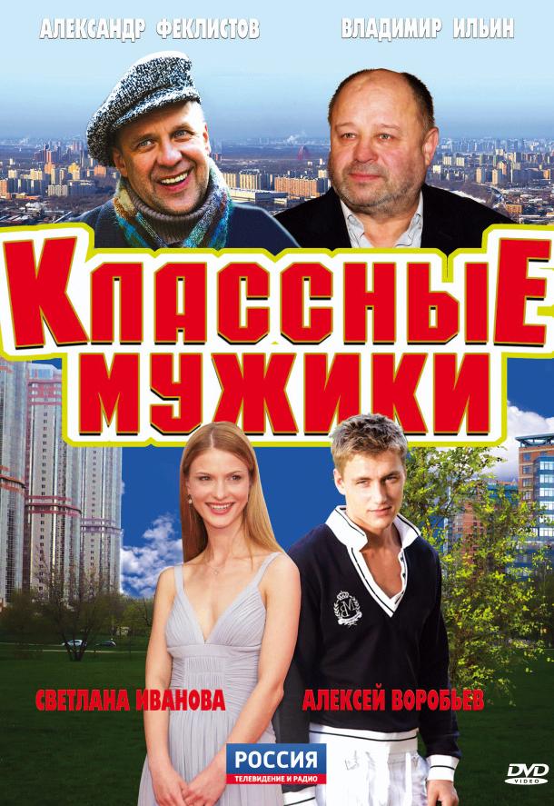 Классные мужики (2010) 