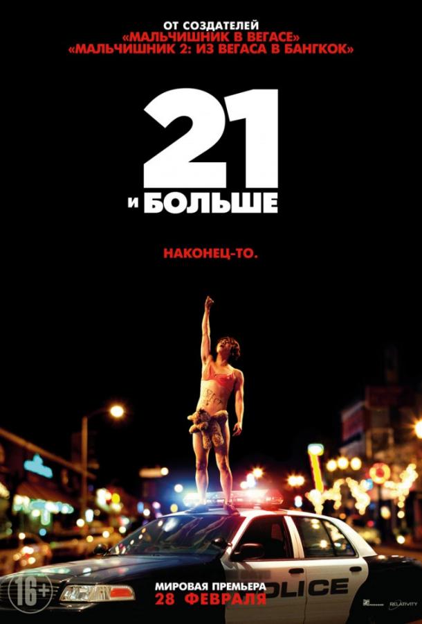 21 и больше / 21 & Over (2013) 