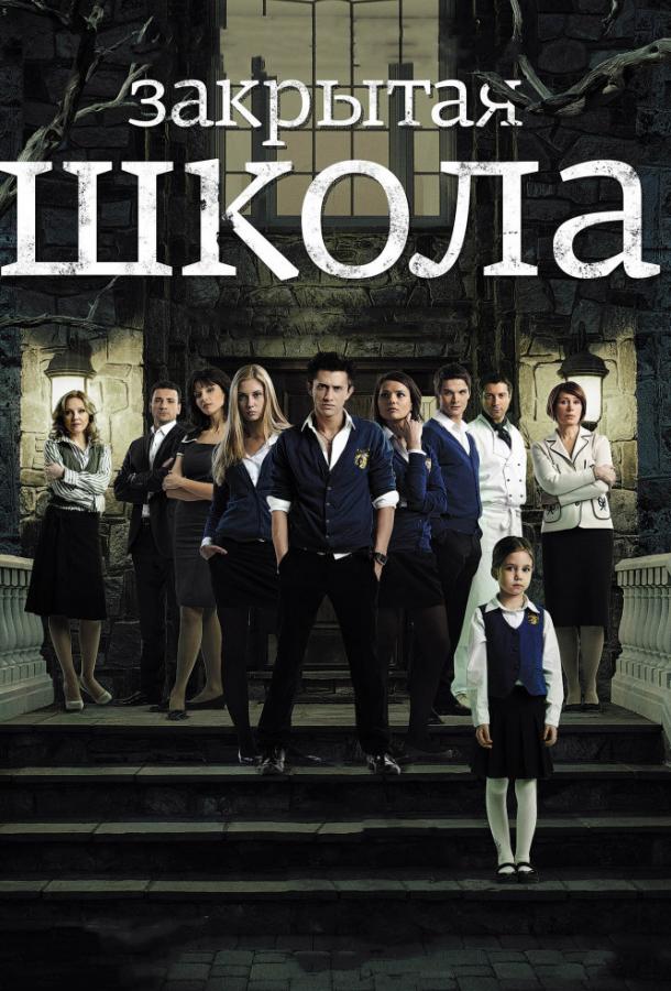 Закрытая школа (2011) 