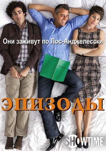 Эпизоды / Episodes (2011) 