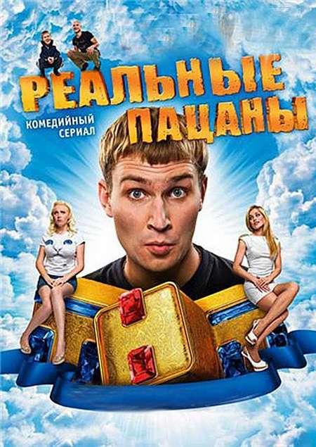Реальные пацаны (2010) 