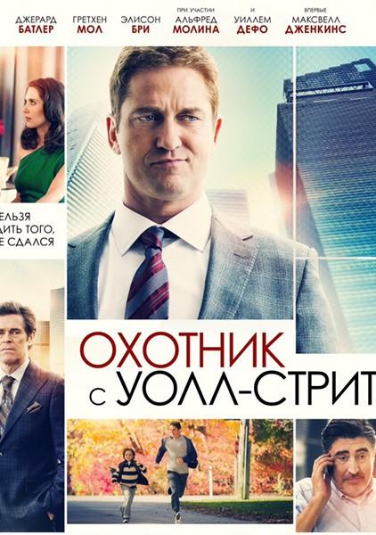 Охотник с Уолл-Стрит / The Headhunter's Calling (2016) 