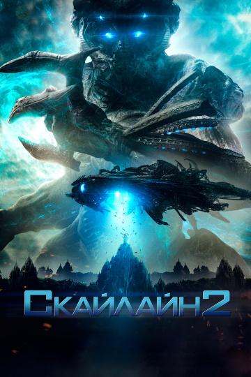 Скайлайн 2 / Beyond Skyline (2017) 
