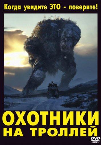 Охотники на троллей / Trolljegeren (2010) 