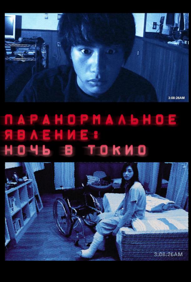 Паранормальное явление: Ночь в Токио / Paranomaru akutibiti: Dai-2-sho - Tokyo Night (2010) 