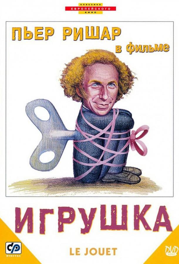 Игрушка / Le Jouet (1976) 