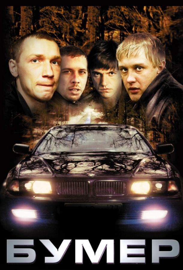 Бумер (2003) 