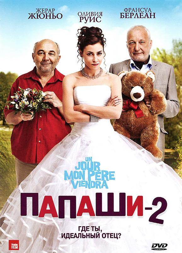 Папаши 2 / Un jour mon p?re viendra (2011) 