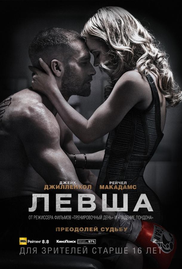 Левша / Southpaw (2015) 