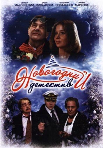 Новогодний детектив (2010) 