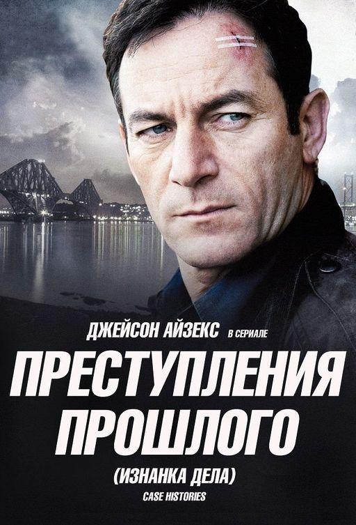 Преступления прошлого / Case Histories (2011) 