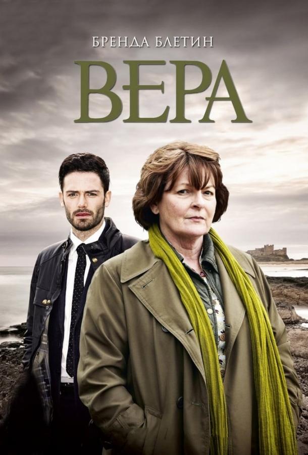 Вера / Vera (2011) 