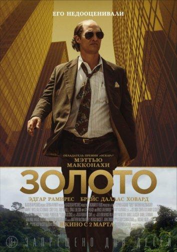 Золото / Gold (2016) 