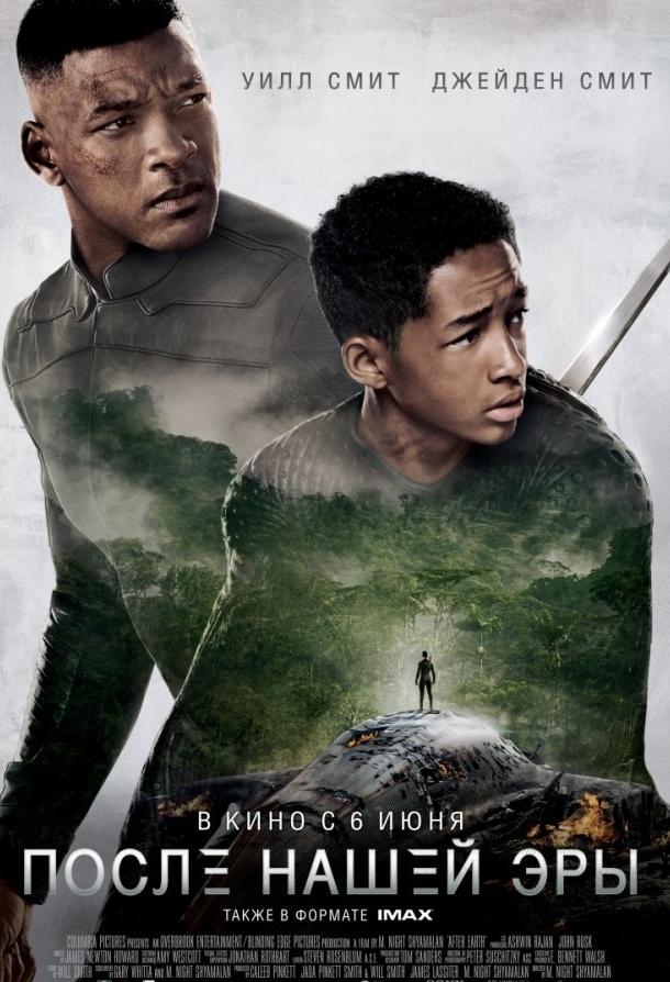 После нашей эры / After Earth (2013) 