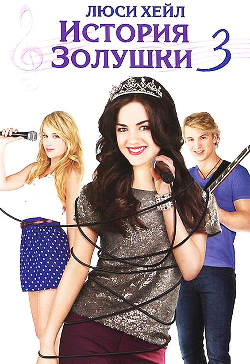 История Золушки 3 / A Cinderella Story: Once Upon a Song (2011) 