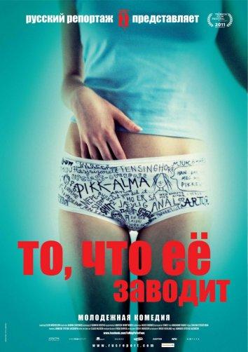 То, что ее заводит / Turn Me On, Dammit! / F? meg p?, for faen (2011) 