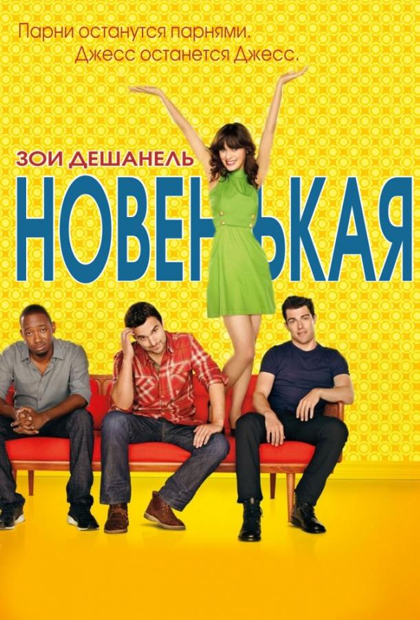 Новенькая / New Girl (2011) 