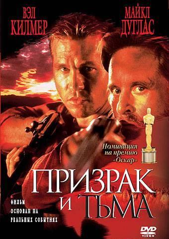 Призрак и Тьма / The Ghost and the Darkness (1996) 