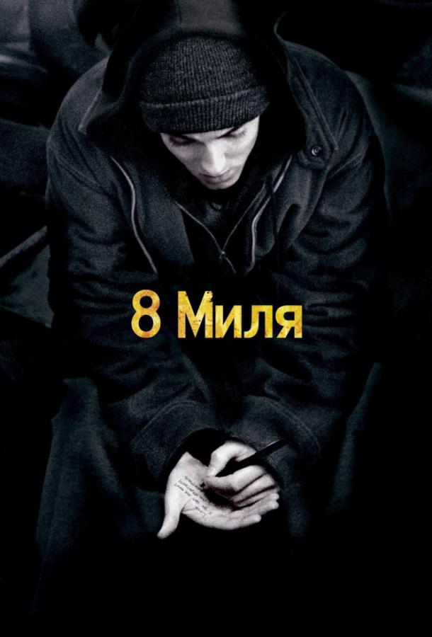 8 миля / 8 Mile (2002) 