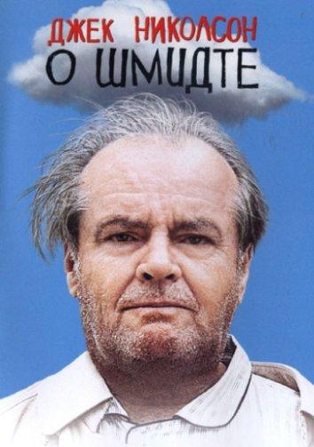 О Шмидте / About Schmidt (2002) 