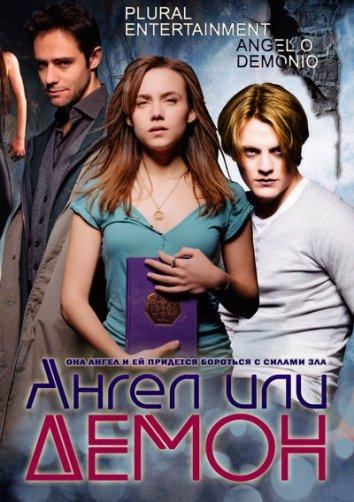 Ангел или демон / Angel o demonio (2011) 