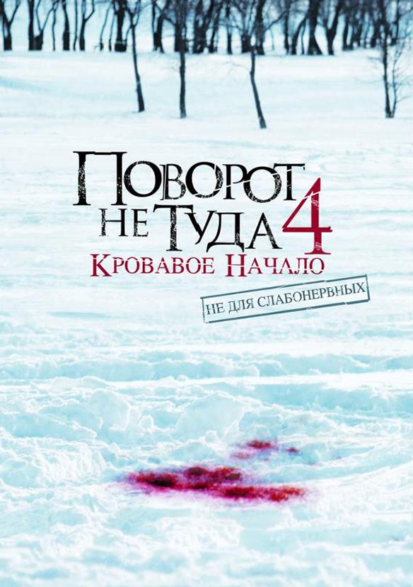Поворот не туда 4: Кровавое начало / Wrong Turn 4: Bloody Beginnings (2011) 