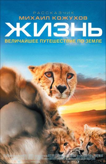 Жизнь / One Life (2011) 