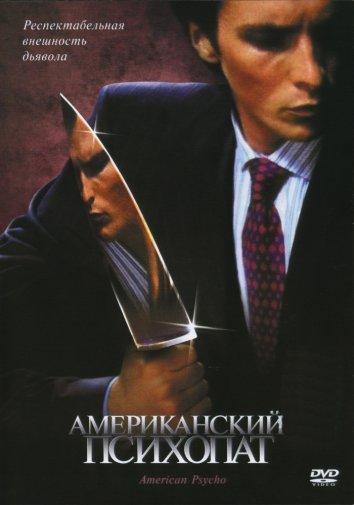 Американский психопат / American Psycho (2000) 