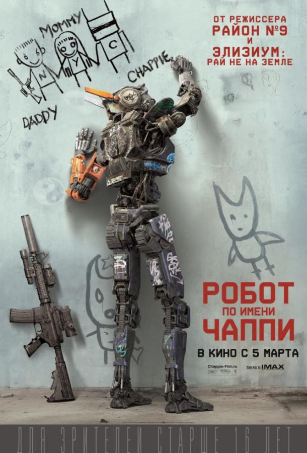 Робот по имени Чаппи / Chappie (2015) 