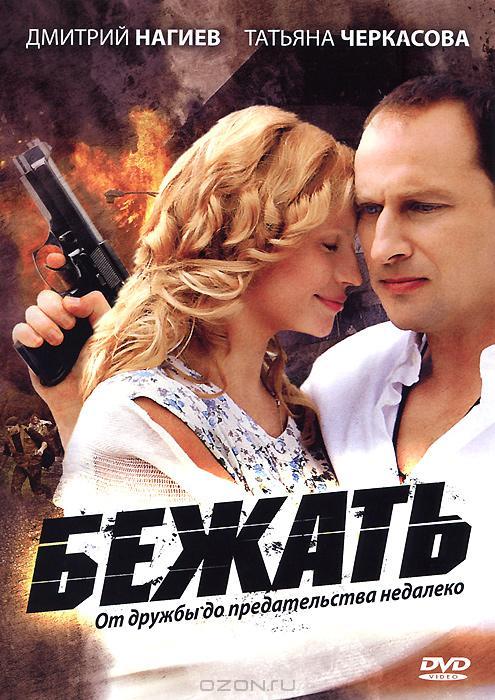 Бежать (2011) 