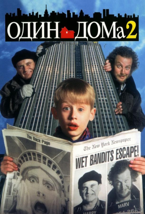 Один дома 2: Затерянный в Нью-Йорке / Home Alone 2: Lost in New York (1992) 
