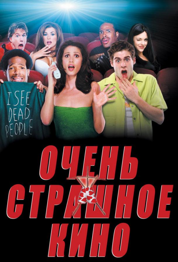 Очень страшное кино / Scary Movie (2000) 