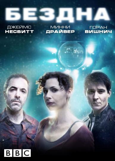 Бездна / The Deep (2010) 