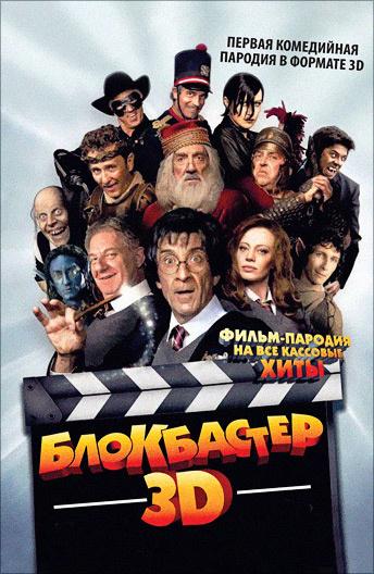 Блокбастер 3D / Box Office 3D: Il film dei film (2011) 
