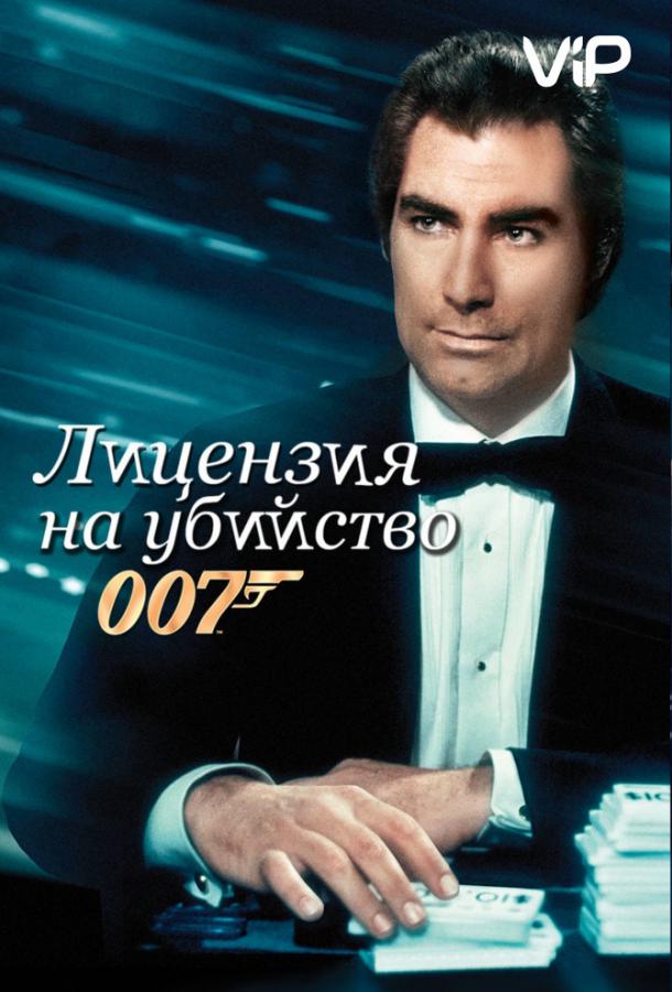 Лицензия на убийство / Licence to Kill (1989) 