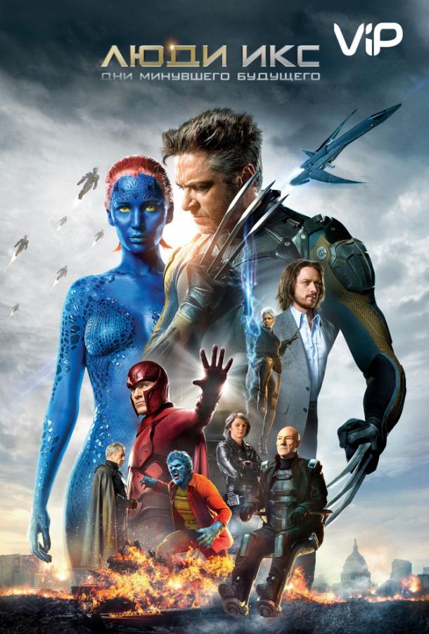 Люди Икс: Дни минувшего будущего / X-Men: Days of Future Past (2014) 
