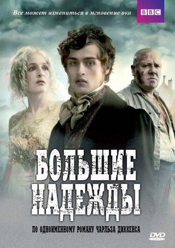 Большие надежды / Great Expectations (2011) 
