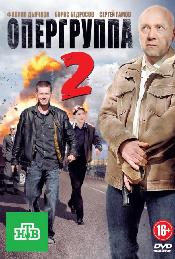 Опергруппа 2 (2011) 