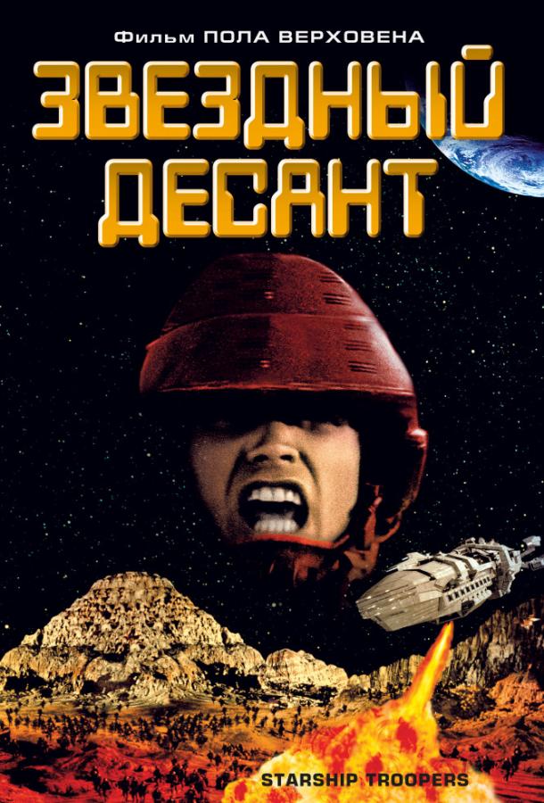 Звездный десант / Starship Troopers (1997) 