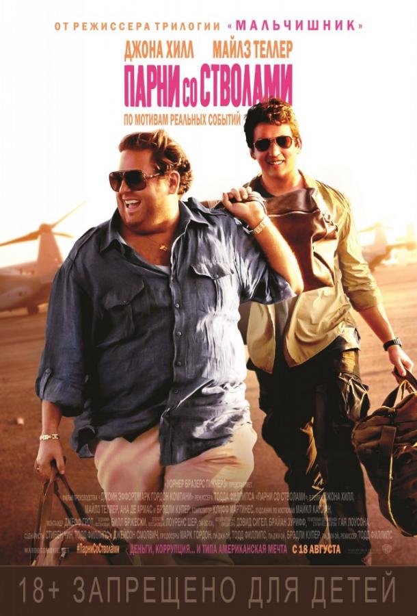 Парни со стволами / War Dogs (2016) 